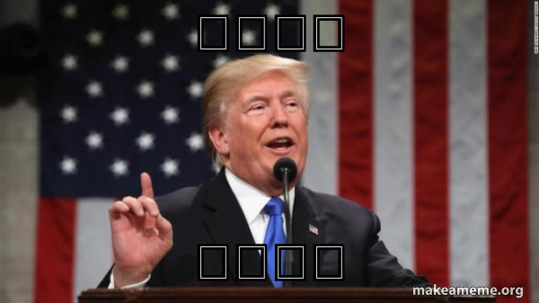 Donald Trump meme