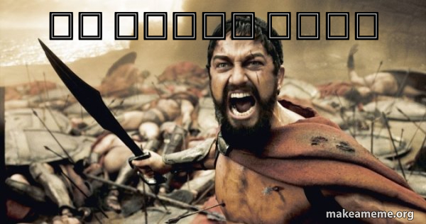 خد الابا وراك - The 300 Meme Generator