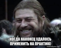 Happy Ned Stark Meme