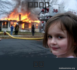 Disaster Girl