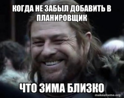 Happy Ned Stark Meme