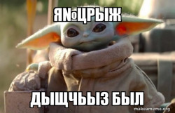 Baby Yoda looking at you