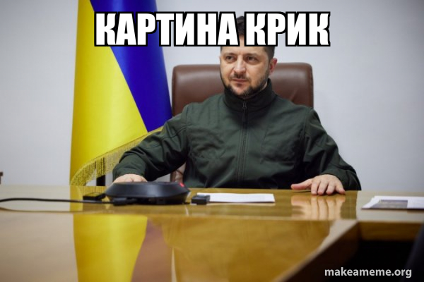 Volodymyr Zelenskyy meme