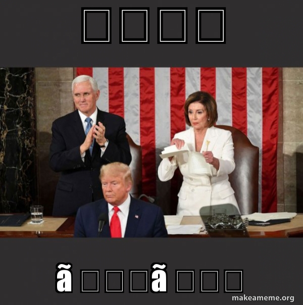 Nancy Pelosi ripping Trump's speech up meme