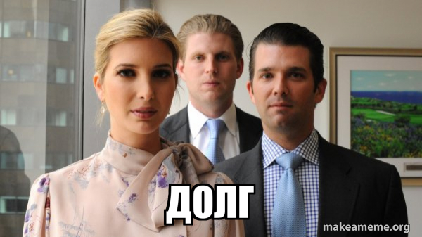 The Trump Kids Eric, Donald Jr and Ivanka meme