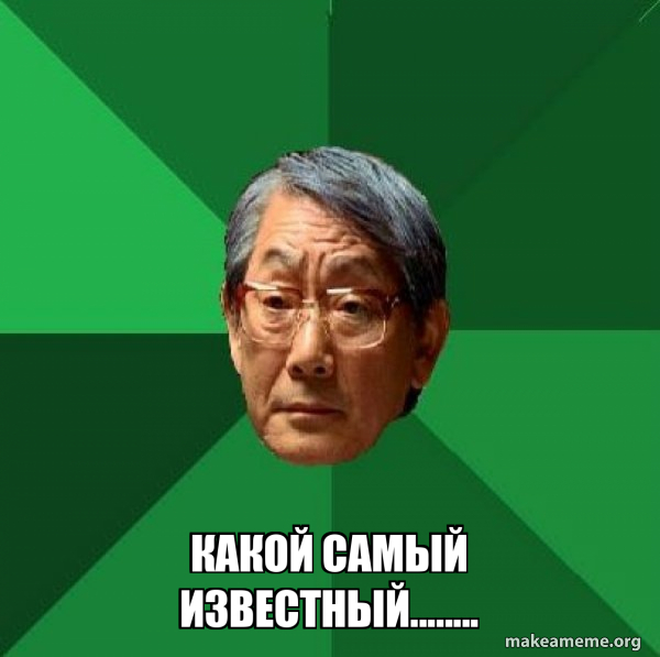 High Expectations Asian Father meme