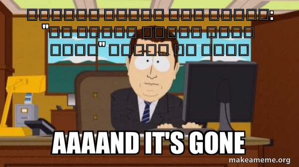 aaaand its gone meme