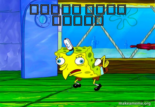 אביאל אוסף בדלים - Mocking SpongeBob Meme Generator