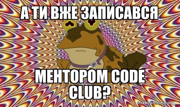 А ти вже записався ментором Code Club? - Hypnotoad Meme Generator