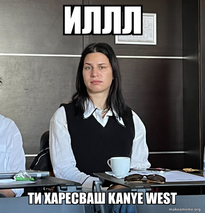 иллл ти харесваш kanye west Meme Generator