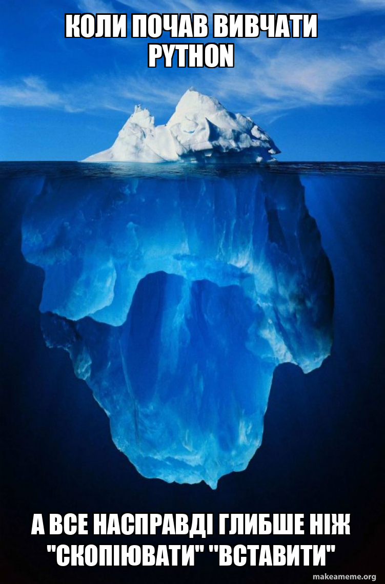 Коли почав вивчати Python А все насправді глибше ніж ''скопіювати ...